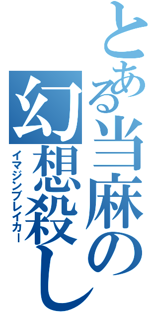 とある当麻の幻想殺しⅡ（イマジンブレイカー）