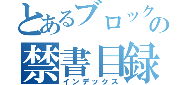 とあるブロックの禁書目録（インデックス）