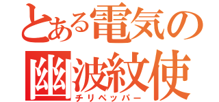 とある電気の幽波紋使（チリペッパー）