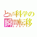 とある科学の瞬間転移者（白井黒子）