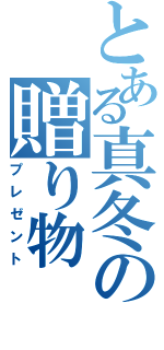 とある真冬の贈り物（プレゼント）