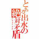 とある出水の絶対矛盾（パラドックス）