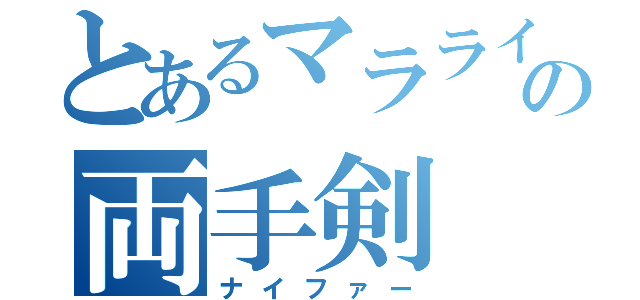 とあるマラライの両手剣（ナイファー）