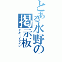 とある水野の掲示板（グループライン）