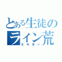 とある生徒のライン荒らし（文句言い）