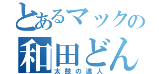 とあるマックの和田どん（太鼓の達人）