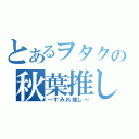 とあるヲタクの秋葉推し（～すみれ推し～）