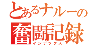 とあるナルーの奮闘記録（インデックス）