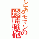 とあるモマンの珍電磁砲Ⅱ（ちんちんレールガン）