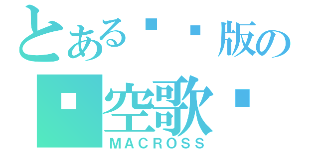 とある剧场版の虛空歌姬（ＭＡＣＲＯＳＳ）