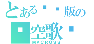 とある剧场版の虛空歌姬（ＭＡＣＲＯＳＳ）