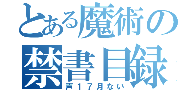 とある魔術の禁書目録（声１７月ない）