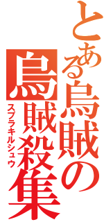 とある烏賊の烏賊殺集（スプラキルシュウ）