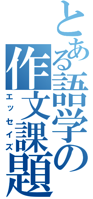 とある語学の作文課題（エッセイズ）