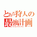 とある狩人の最強計画（ストロンゲストプラン）