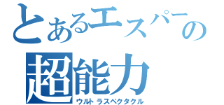 とあるエスパー少年の超能力（ウルトラスペクタクル）