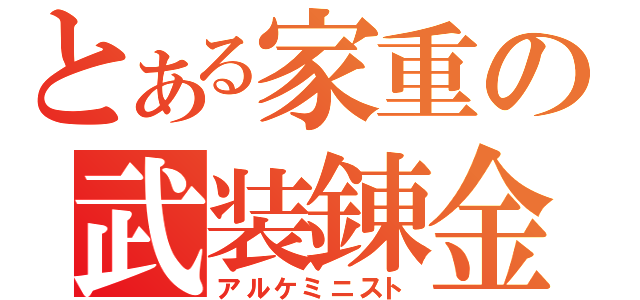 とある家重の武装錬金（アルケミニスト）