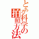 とある科学の拍照方法（）