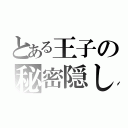 とある王子の秘密隠し（）