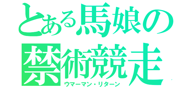 とある馬娘の禁術競走（ウマーマン・リターン）