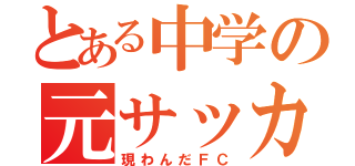 とある中学の元サッカー部（現わんだＦＣ）