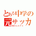 とある中学の元サッカー部（現わんだＦＣ）