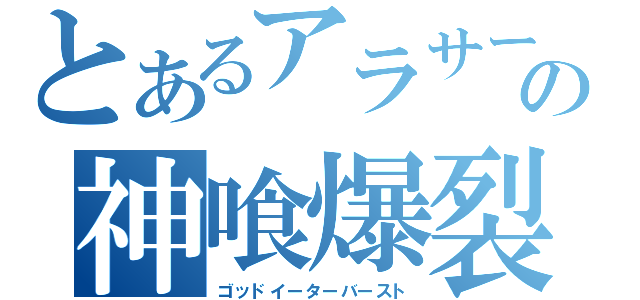 とあるアラサー男の神喰爆裂（ゴッドイーターバースト）