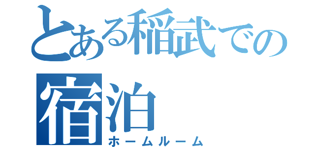 とある稲武での宿泊（ホームルーム）