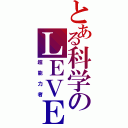 とある科学のＬＥＶＥＬ５（超能力者）