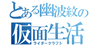 とある幽波紋の仮面生活（ライダークラフト）