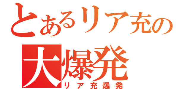 とあるリア充の大爆発（リア充爆発）