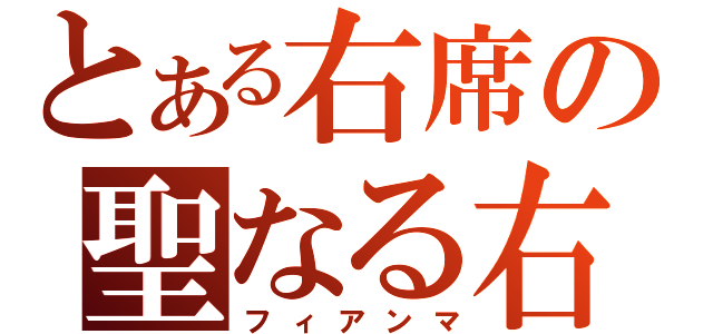 とある右席の聖なる右（フィアンマ）