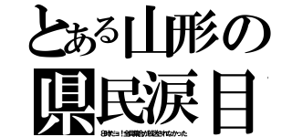 とある山形の県民涙目（８時だョ！全員集合が放送されなかった）