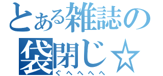 とある雑誌の袋閉じ☆（ぐへへへへ）