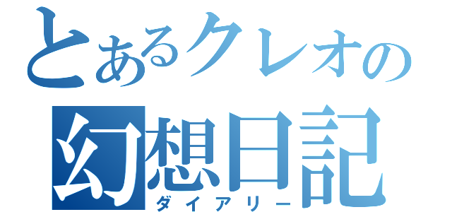 とあるクレオの幻想日記（ダイアリー）