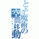 とある魔術の空間移動（テレポート）