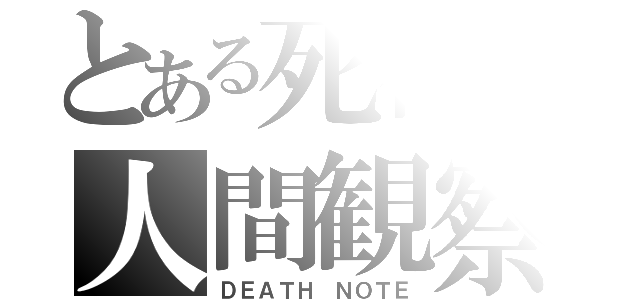 とある死神の人間観察（ＤＥＡＴＨ ＮＯＴＥ）