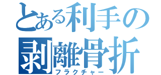 とある利手の剥離骨折（フラクチャー）