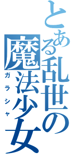 とある乱世の魔法少女（ガラシャ）