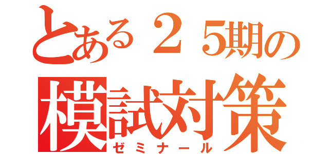 とある２５期の模試対策（ゼミナール）