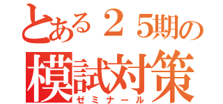 とある２５期の模試対策（ゼミナール）