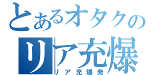 とあるオタクのリア充爆破計画（リア充爆発）