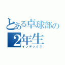 とある卓球部の２年生（インデックス）