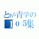 とある青学の１０５集団（）