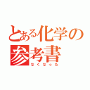 とある化学の参考書（なくなった）