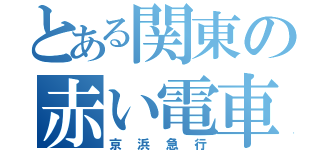 とある関東の赤い電車（京浜急行）