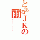 とあるＪＫの雨（Ｋｉｌｌｅｒ　ＦｕｎＧ）