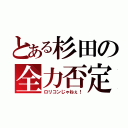 とある杉田の全力否定（ロリコンじゃねぇ！）