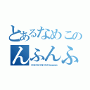 とあるなめこのんふんふ発情（ドドカドドカドドカドドカドドカｗｗｗｗｗｗ）