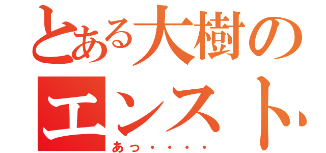 とある大樹のエンスト劇（あっ・・・・）